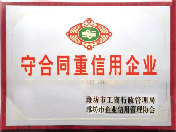 守合同重信用企業(yè)